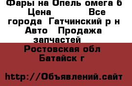 Фары на Опель омега б › Цена ­ 1 500 - Все города, Гатчинский р-н Авто » Продажа запчастей   . Ростовская обл.,Батайск г.